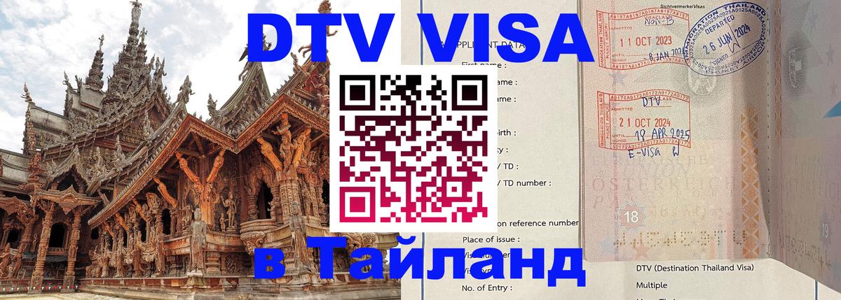 DTV виза Тайланд 
